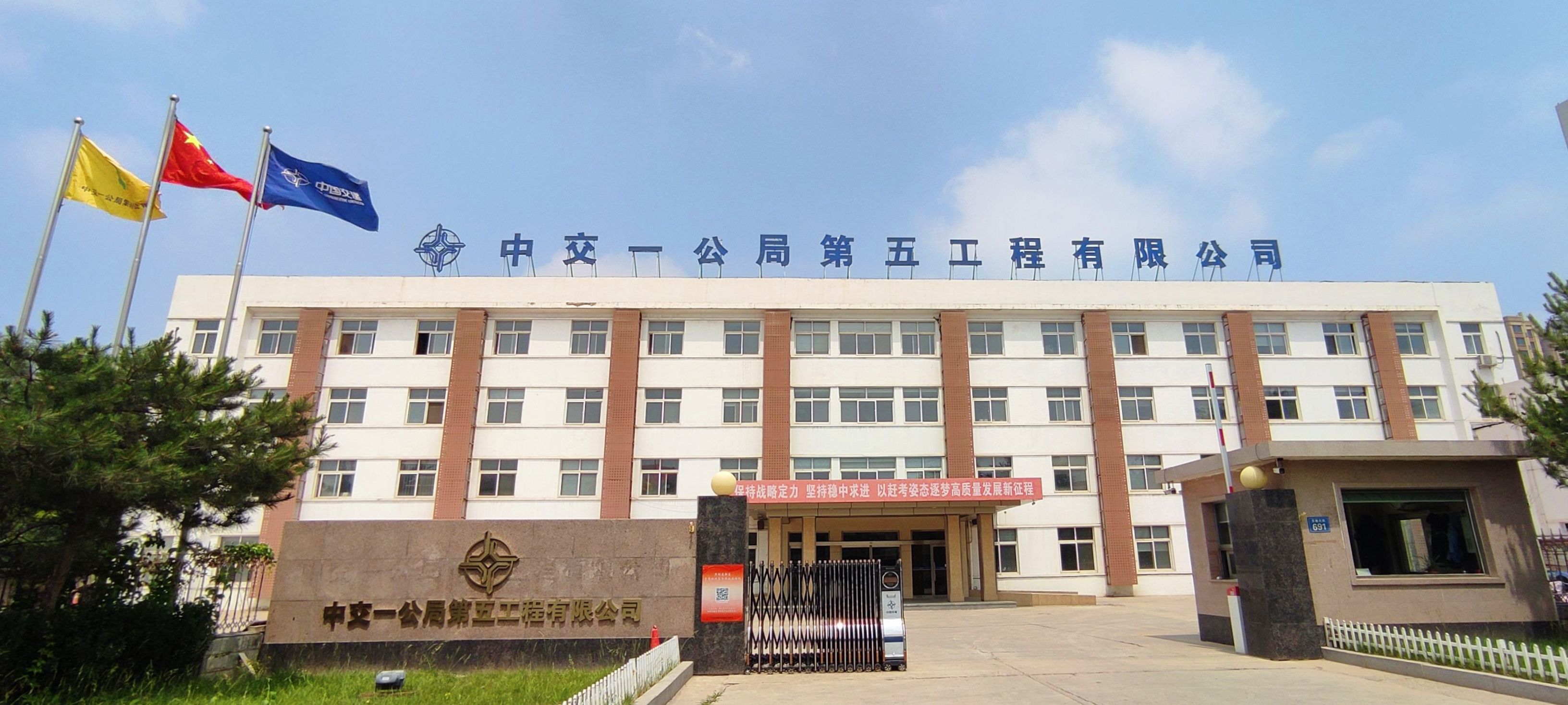 中交一公局第五工程有限公司                                                                                                                                                                                                                        